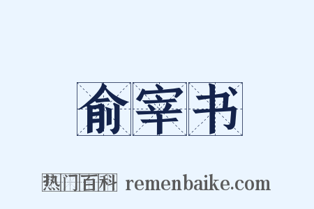 俞宰书是什么意思的图片